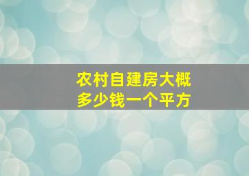 农村自建房大概多少钱一个平方