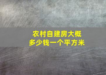 农村自建房大概多少钱一个平方米