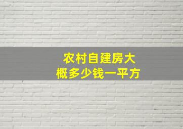 农村自建房大概多少钱一平方