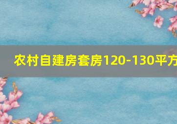 农村自建房套房120-130平方