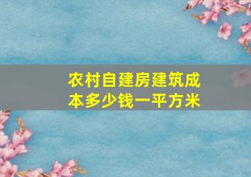 农村自建房建筑成本多少钱一平方米