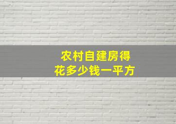 农村自建房得花多少钱一平方