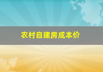 农村自建房成本价