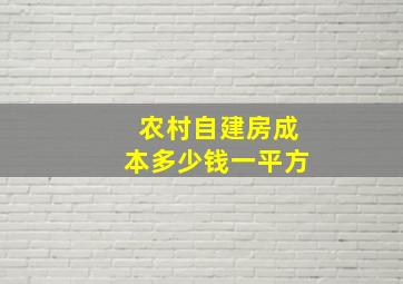 农村自建房成本多少钱一平方