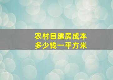 农村自建房成本多少钱一平方米