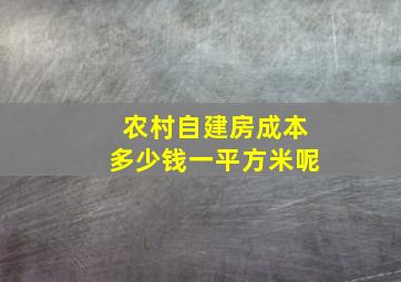 农村自建房成本多少钱一平方米呢