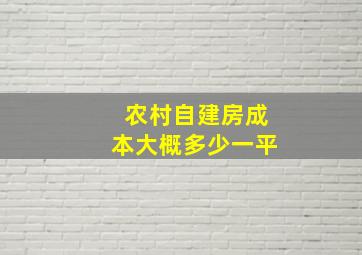 农村自建房成本大概多少一平