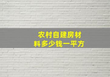 农村自建房材料多少钱一平方