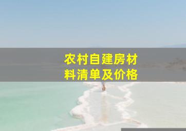 农村自建房材料清单及价格