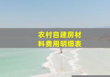 农村自建房材料费用明细表