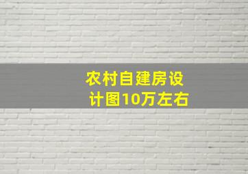 农村自建房设计图10万左右