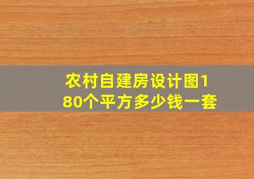 农村自建房设计图180个平方多少钱一套