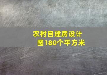 农村自建房设计图180个平方米