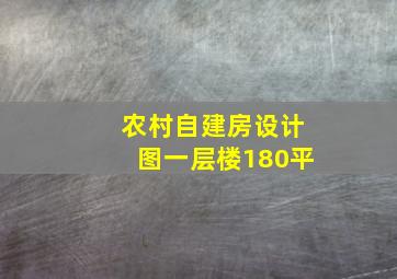 农村自建房设计图一层楼180平