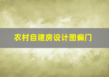 农村自建房设计图偏门