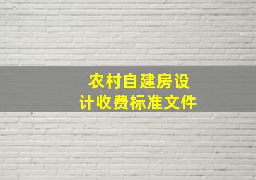 农村自建房设计收费标准文件