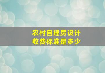 农村自建房设计收费标准是多少