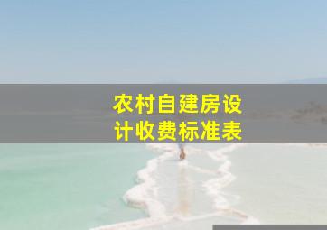 农村自建房设计收费标准表