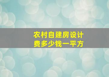 农村自建房设计费多少钱一平方