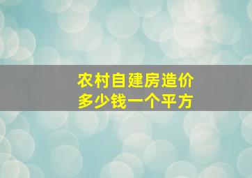 农村自建房造价多少钱一个平方