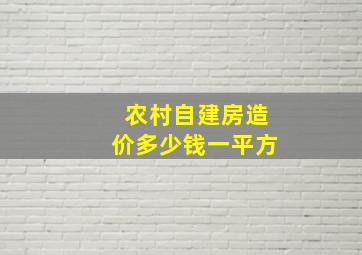 农村自建房造价多少钱一平方