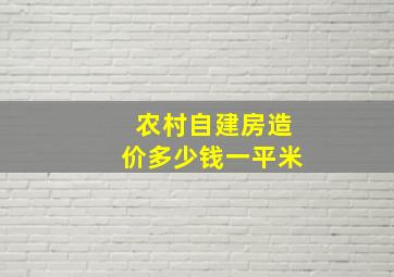 农村自建房造价多少钱一平米