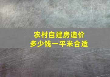 农村自建房造价多少钱一平米合适