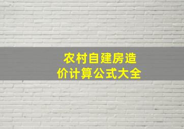 农村自建房造价计算公式大全