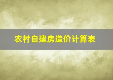 农村自建房造价计算表