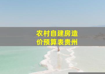 农村自建房造价预算表贵州