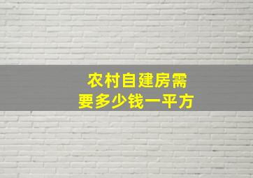 农村自建房需要多少钱一平方