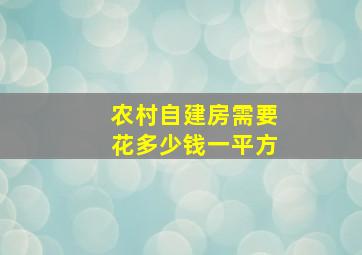 农村自建房需要花多少钱一平方