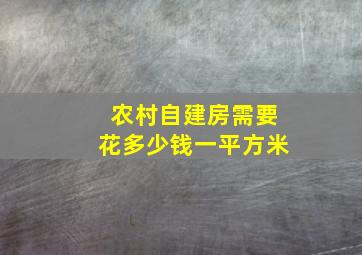 农村自建房需要花多少钱一平方米