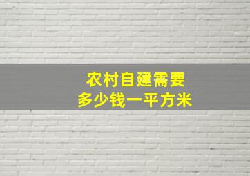 农村自建需要多少钱一平方米