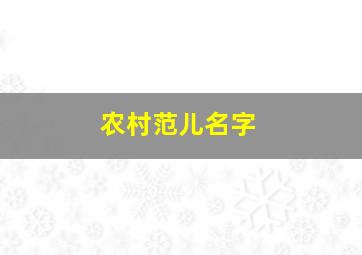 农村范儿名字