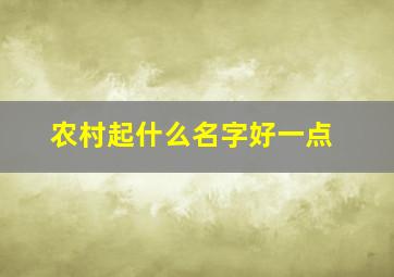 农村起什么名字好一点