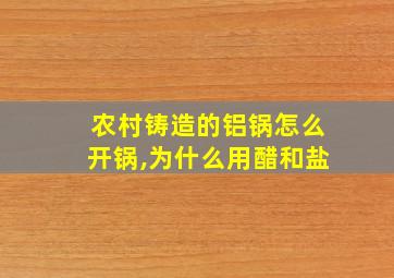 农村铸造的铝锅怎么开锅,为什么用醋和盐