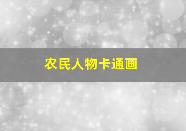 农民人物卡通画