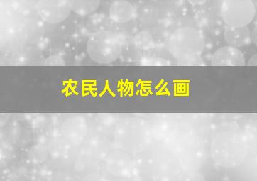 农民人物怎么画