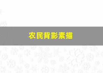 农民背影素描