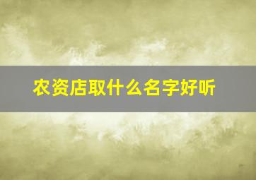 农资店取什么名字好听