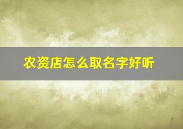 农资店怎么取名字好听