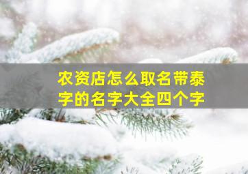 农资店怎么取名带泰字的名字大全四个字