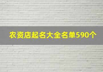 农资店起名大全名单590个