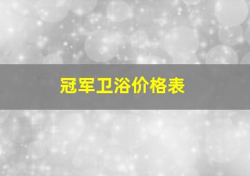 冠军卫浴价格表