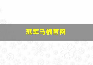 冠军马桶官网