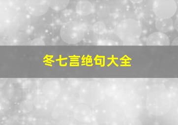 冬七言绝句大全