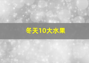 冬天10大水果