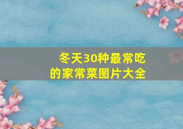 冬天30种最常吃的家常菜图片大全