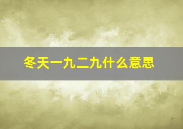 冬天一九二九什么意思